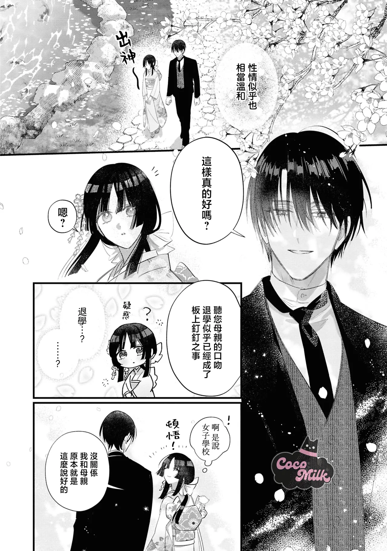 [UmibaraYuta / Akane Tama] sakura ni furetakkata oni no hanashi | 月作花泥待樱开 [Chinese] [可可鲜奶屋汉化] 图片编号 11