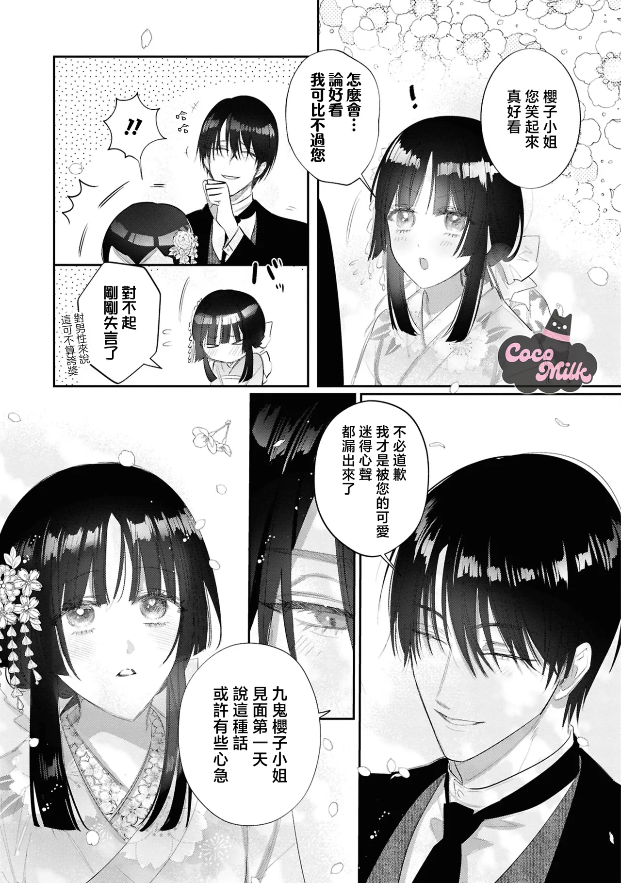 [UmibaraYuta / Akane Tama] sakura ni furetakkata oni no hanashi | 月作花泥待樱开 [Chinese] [可可鲜奶屋汉化] 图片编号 12