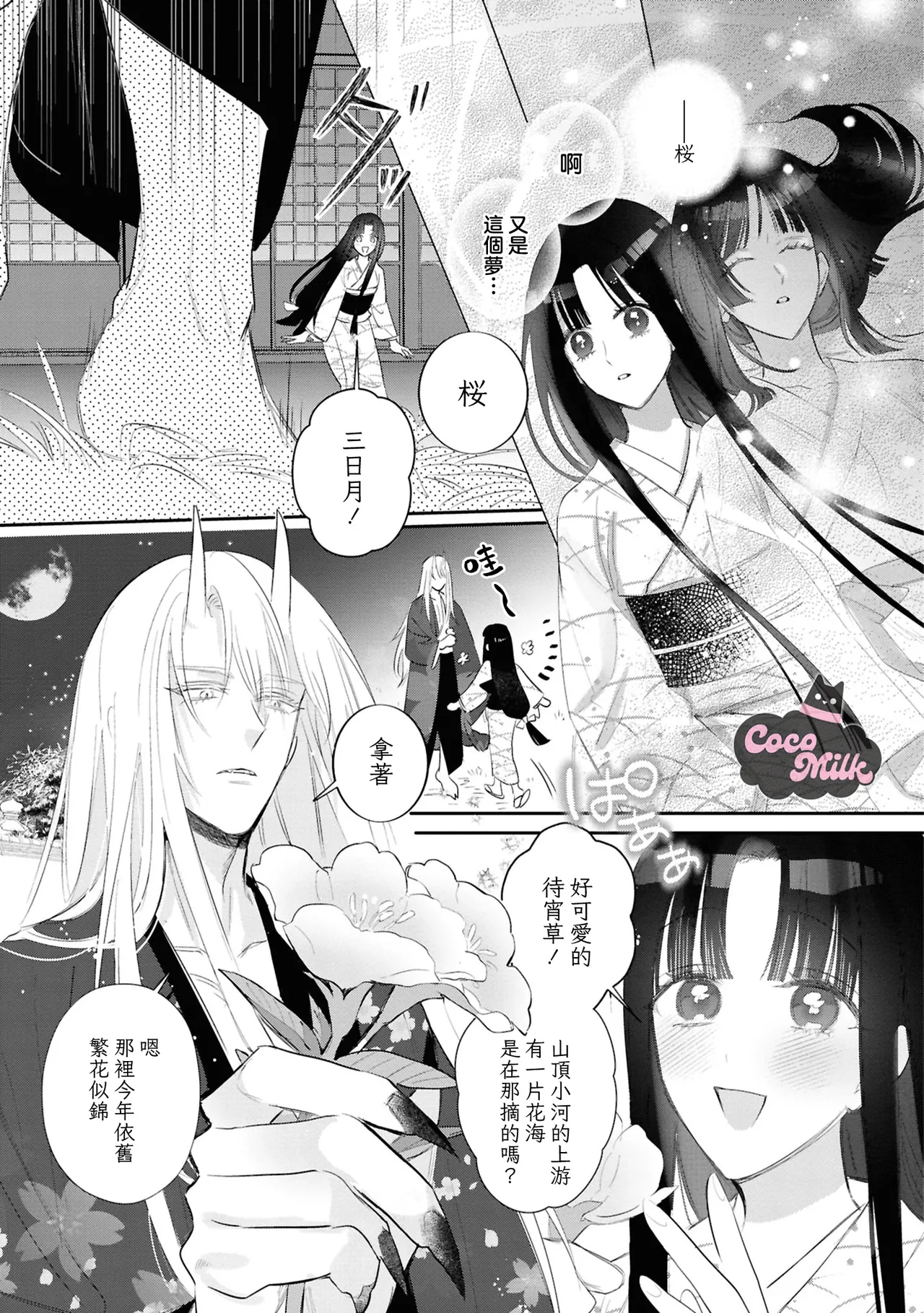 [UmibaraYuta / Akane Tama] sakura ni furetakkata oni no hanashi | 月作花泥待樱开 [Chinese] [可可鲜奶屋汉化] 图片编号 16