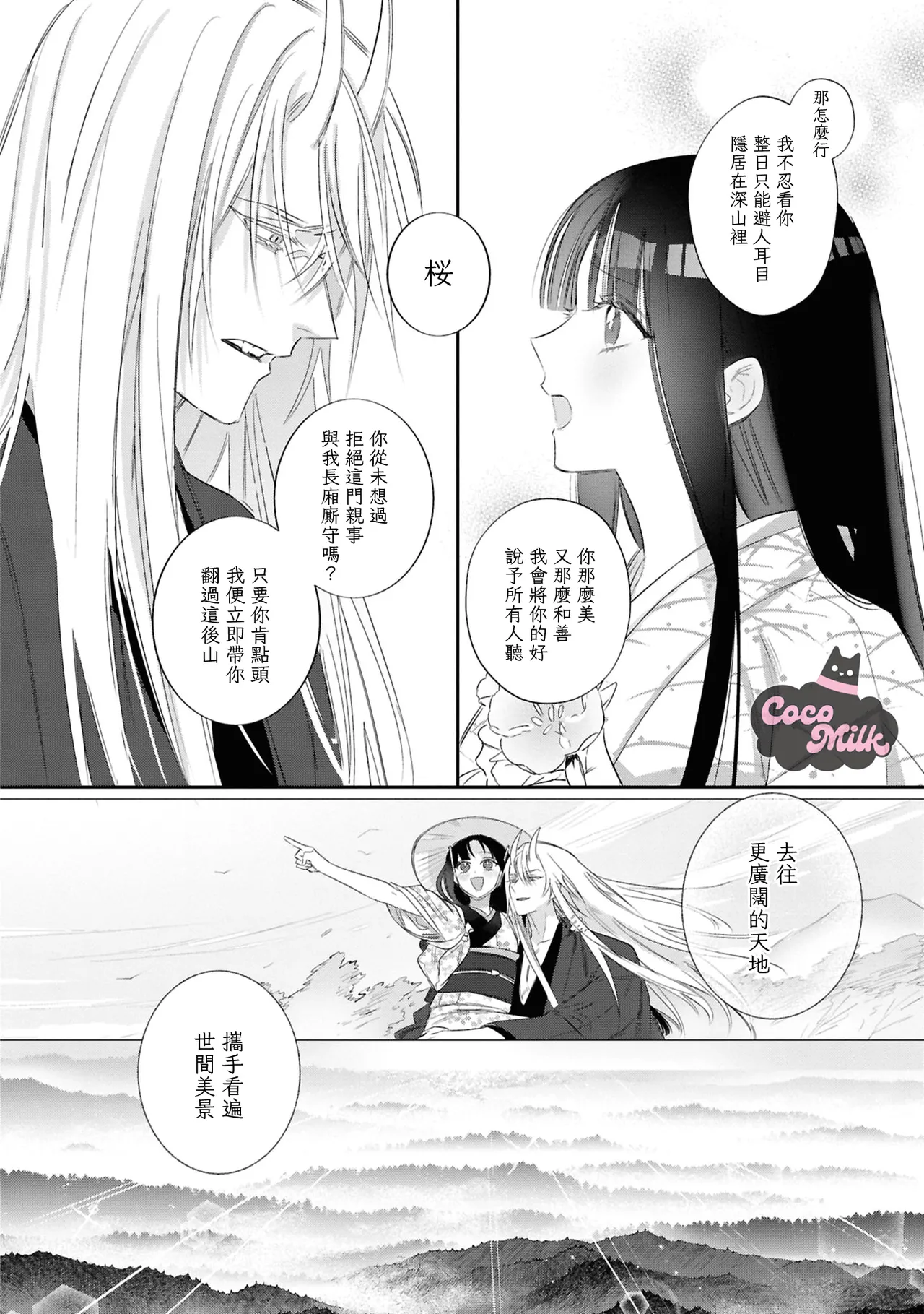[UmibaraYuta / Akane Tama] sakura ni furetakkata oni no hanashi | 月作花泥待樱开 [Chinese] [可可鲜奶屋汉化] 图片编号 21