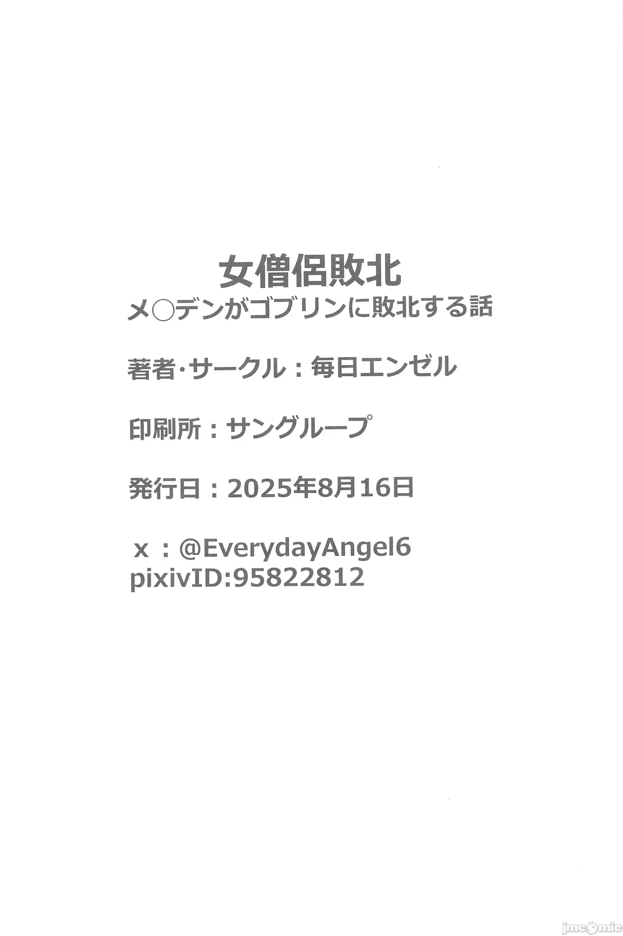[禁漫漢化組](C106)[毎日エンゼル]女僧侶敗北～メ◯デンがゴブリンに凌◯される話～(勝利の女神NIKKE)[中国翻訳] image number 16