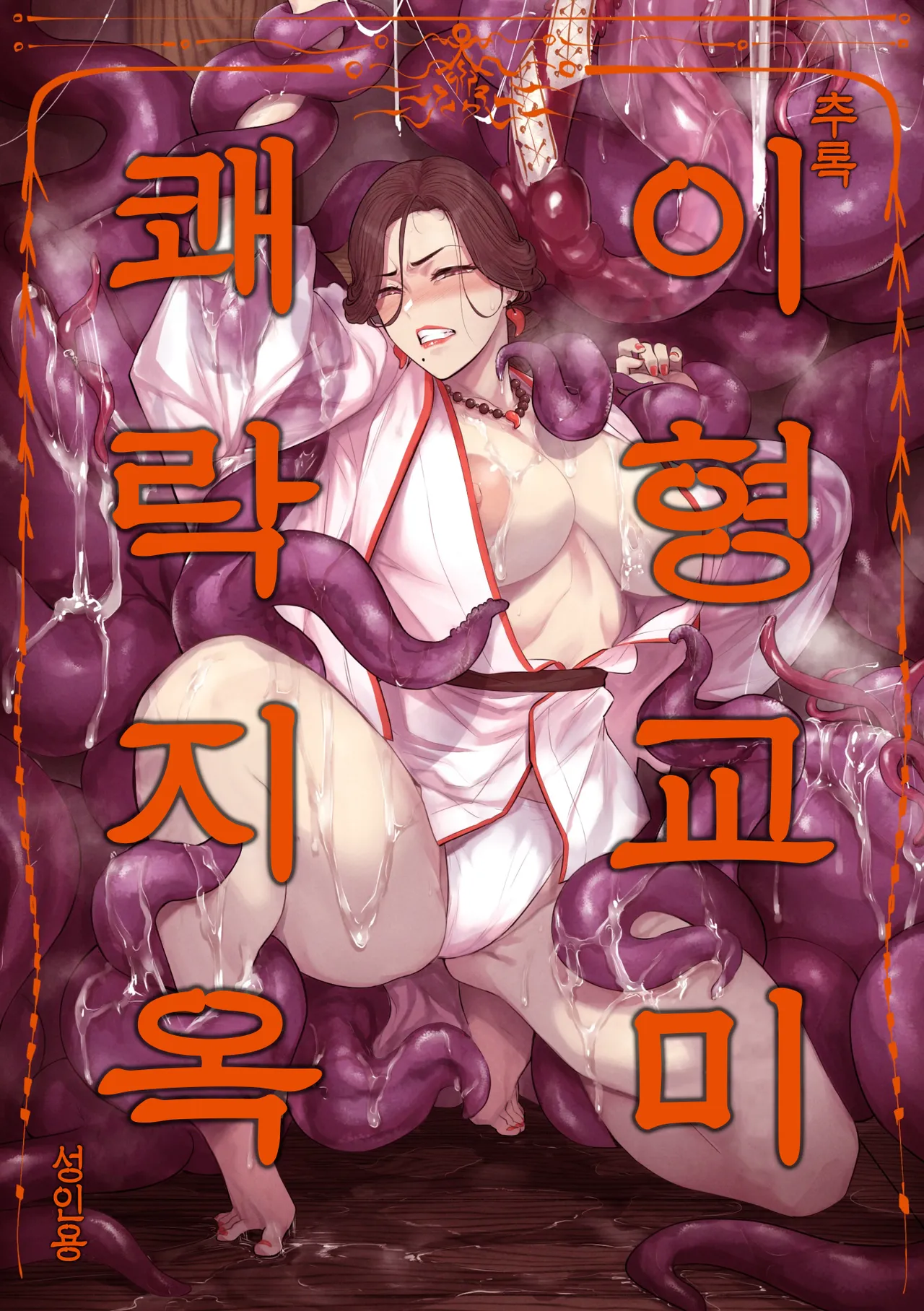 [allegro] 이형교미 쾌락지옥 ~추록~ [Korean] 이미지 번호 49