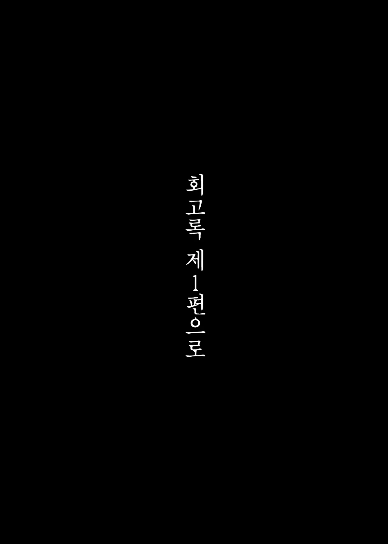 [allegro] 이형교미 쾌락지옥 ~추록~ [Korean] 이미지 번호 70