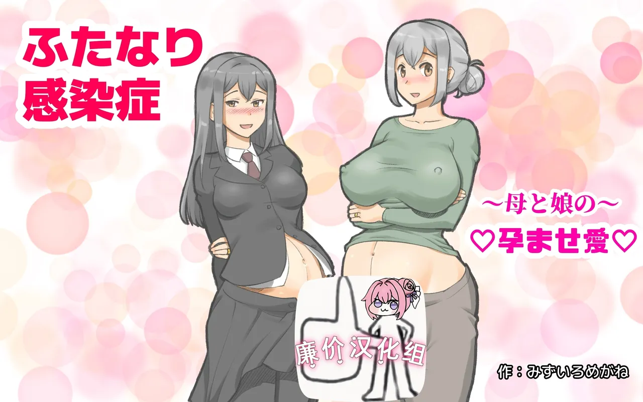 [pink-noise (みずいろめがね)] ～ふたなり感染症 母と娘の孕ませ愛～[廉价汉化组] 图片编号 1