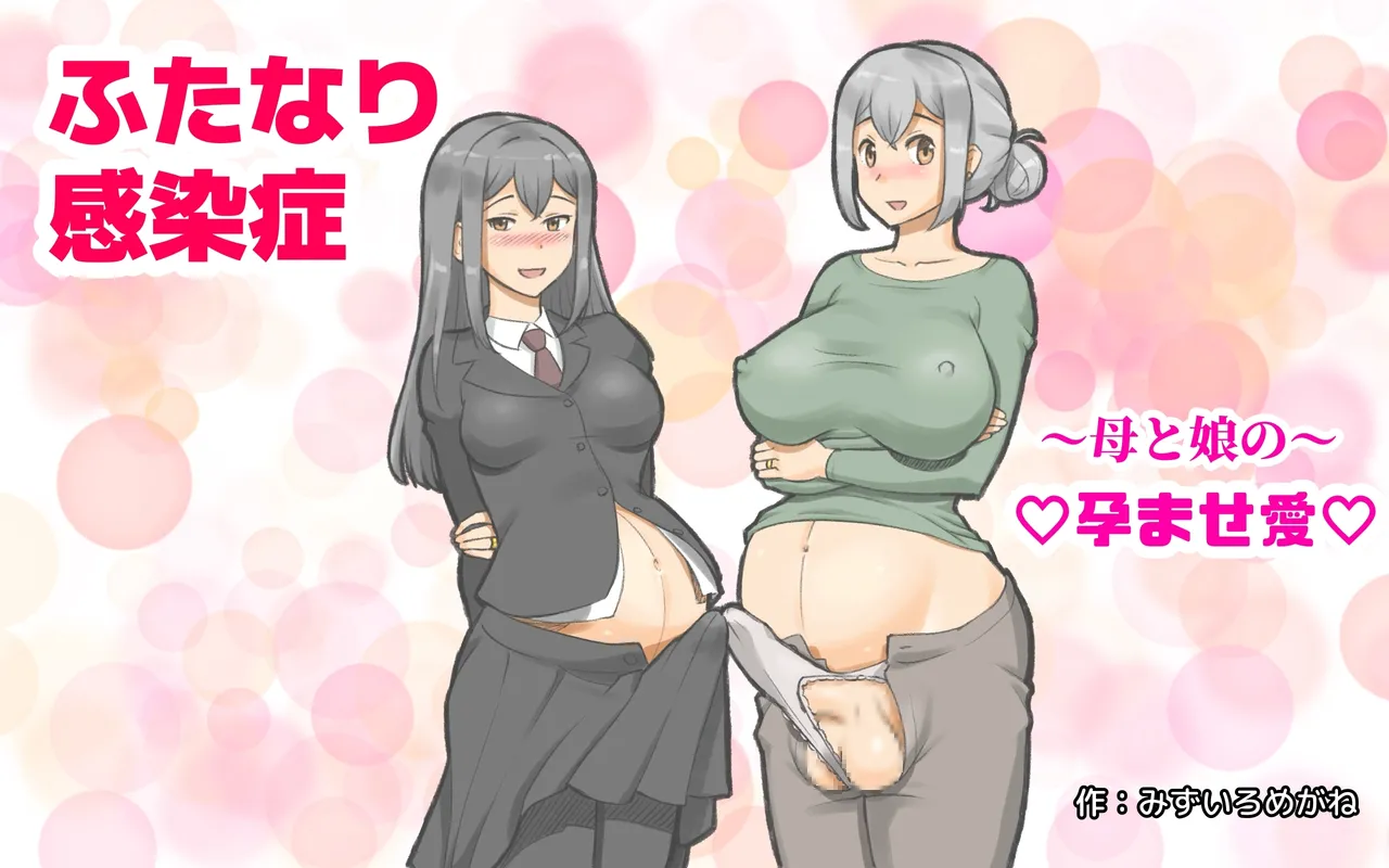 [pink-noise (みずいろめがね)] ～ふたなり感染症 母と娘の孕ませ愛～[廉价汉化组] 图片编号 2
