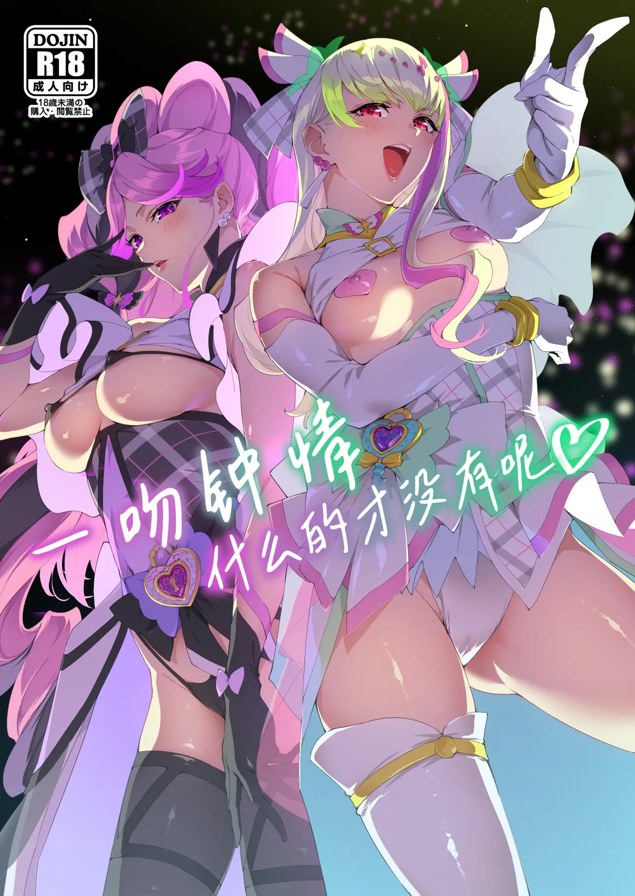 (C106) [Jukusei Kakuzatou (sugarBt)] Zukyoon Kiss nante Nakatta | 一吻钟情什么的才没有呢 (Kimi to Idol PreCure) [Chinese] [锈楼莉月汉化] image number 1