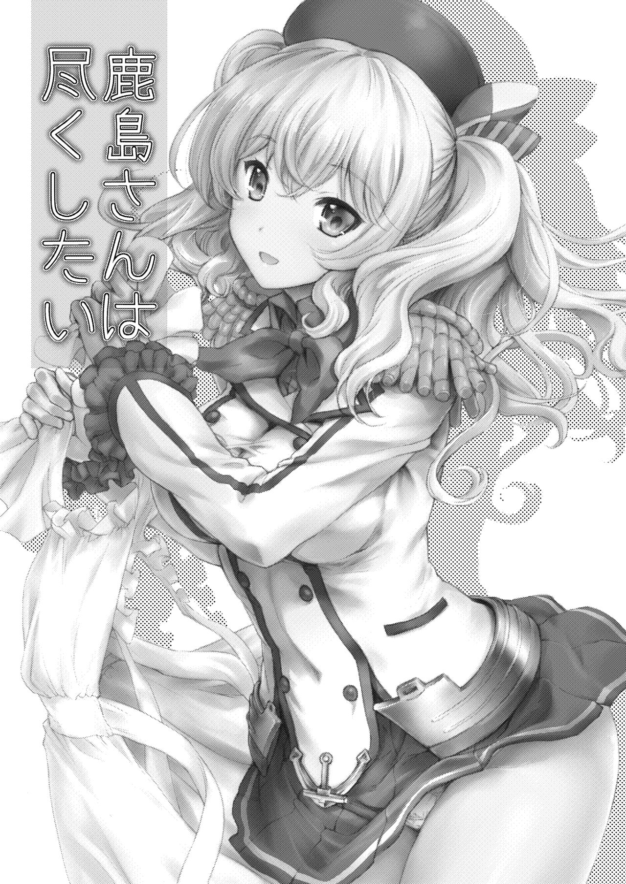 [Uguisuya (Uguisu Kagura)] Kashima-san wa Tsukushitai (Kantai Collection -KanColle-) [Digital] image number 3