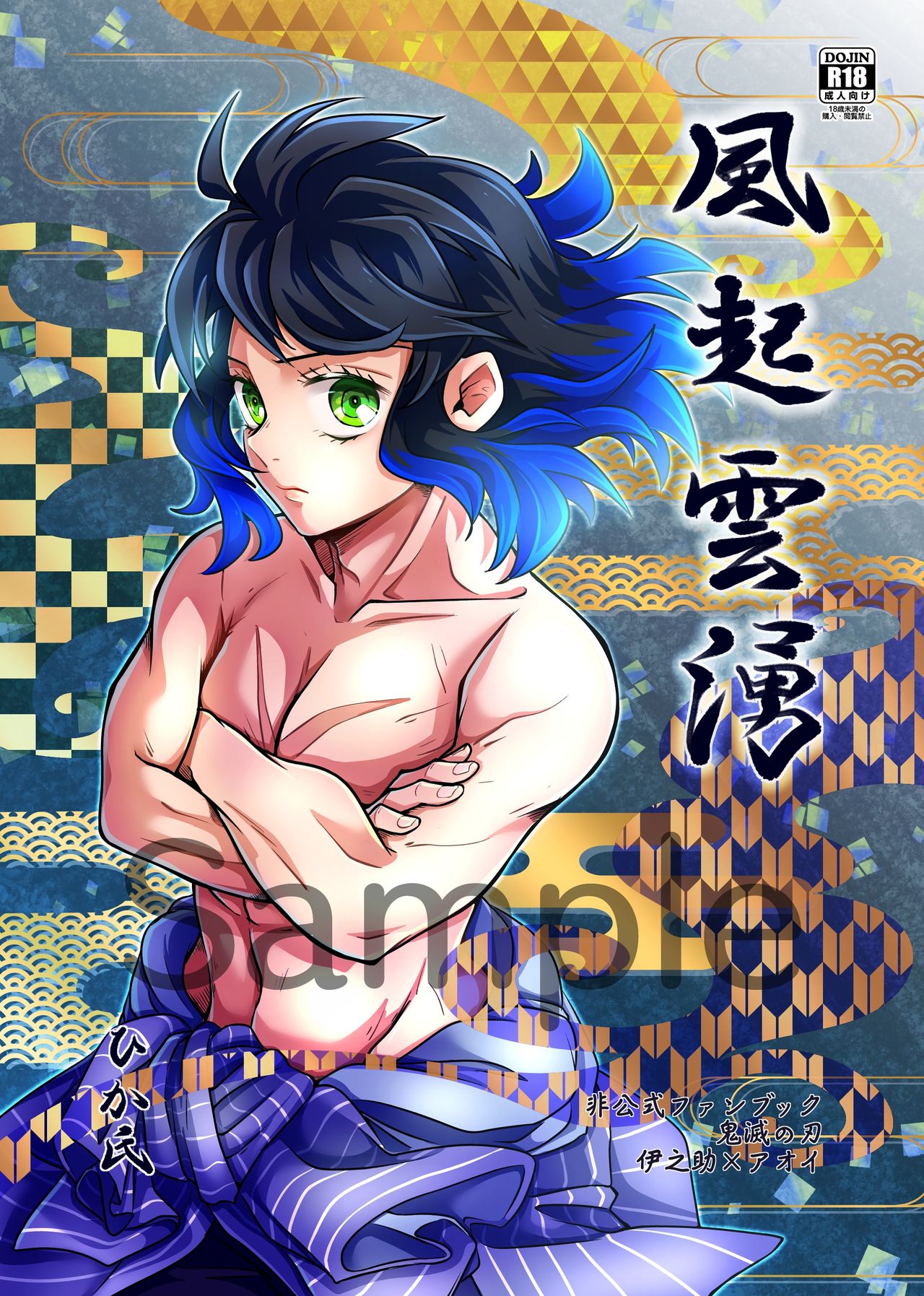 [Hika-Shi @ Oni Metsu] [InoAoi] Shinkan Ssanpuru 'Kaze Okoshi Kumo Yuu' [Seijin-Muke] 画像番号 1