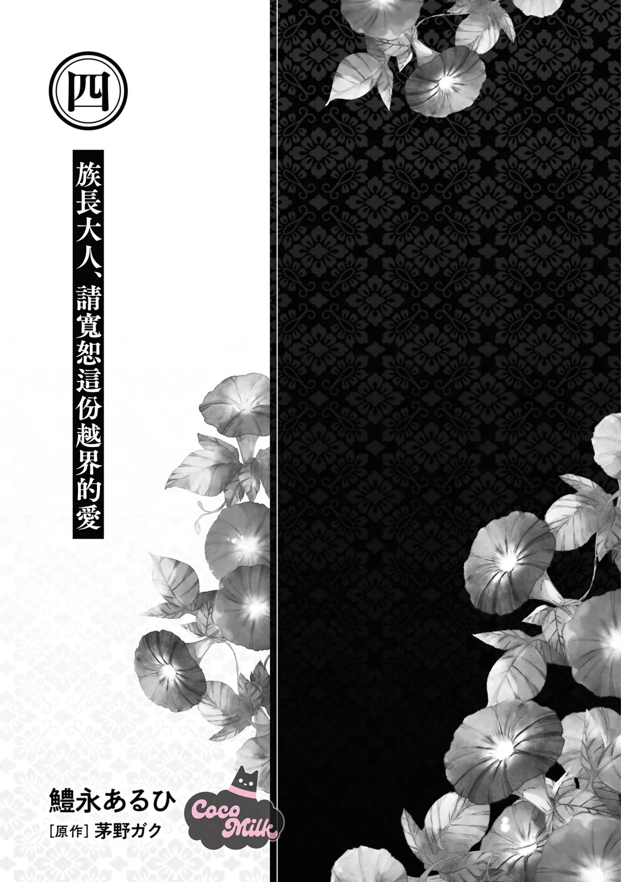 [HamonagaAruhi / KayanoGaku] toushu sama、 kono koi ha minogashite kudasai | 族长大人，请宽恕这份越界的爱 [Chinese] [可可鲜奶屋汉化] 2eme image