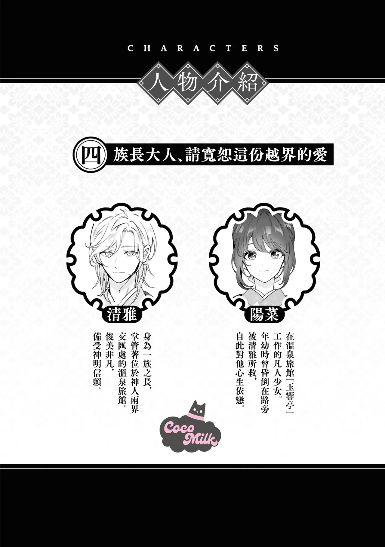 [HamonagaAruhi / KayanoGaku] toushu sama、 kono koi ha minogashite kudasai | 族长大人，请宽恕这份越界的爱 [Chinese] [可可鲜奶屋汉化] 3eme image