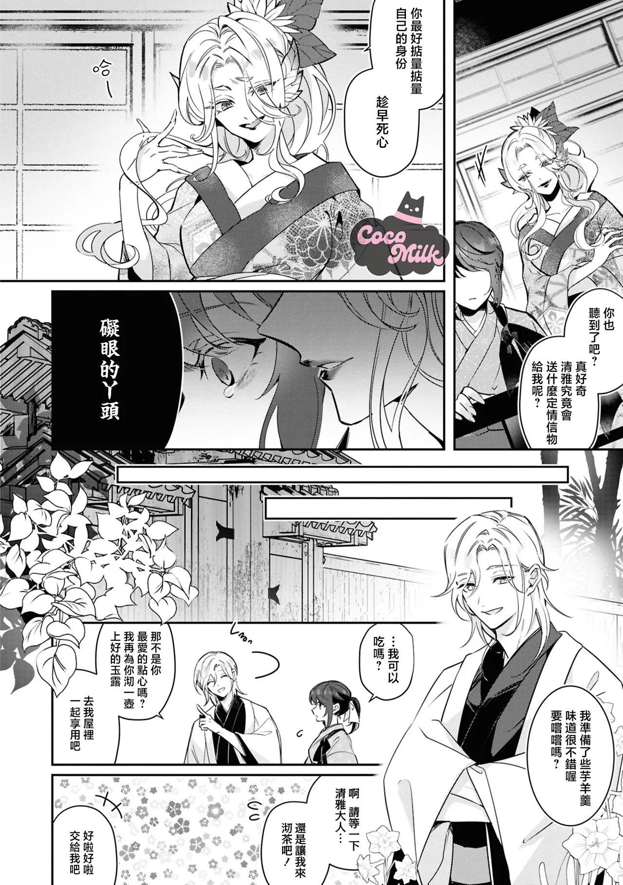 [HamonagaAruhi / KayanoGaku] toushu sama、 kono koi ha minogashite kudasai | 族长大人，请宽恕这份越界的爱 [Chinese] [可可鲜奶屋汉化] 13eme image