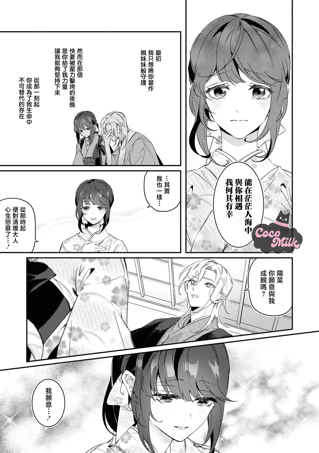 [HamonagaAruhi / KayanoGaku] toushu sama、 kono koi ha minogashite kudasai | 族长大人，请宽恕这份越界的爱 [Chinese] [可可鲜奶屋汉化] 24eme image