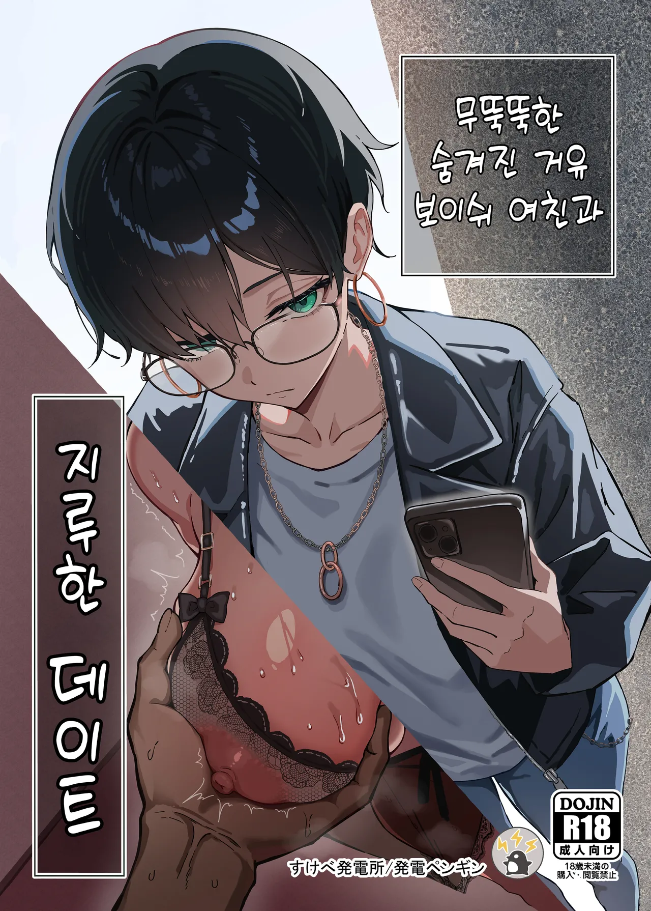 [Sukebe Hatsudenjo (Hatsuden Pengin)] Buaisou na Kakure Kyonyuu Boyish Kanojo to Taikutsu na Date | 무뚝뚝한 숨겨진 거유 보이쉬 여친과 지루한 데이트 [Korean] [Digital] image number 1