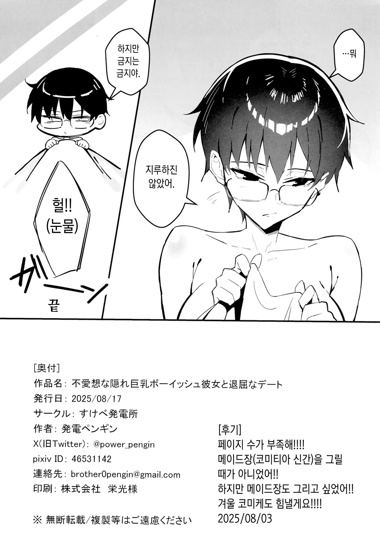 [Sukebe Hatsudenjo (Hatsuden Pengin)] Buaisou na Kakure Kyonyuu Boyish Kanojo to Taikutsu na Date | 무뚝뚝한 숨겨진 거유 보이쉬 여친과 지루한 데이트 [Korean] [Digital] image number 31