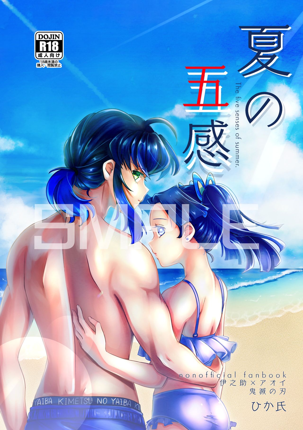 [Hika-Shi @ Oni Metsu] [InoAoi] [Sanpuru] Natsu No Gokan [InoAoi R-18] 画像番号 1