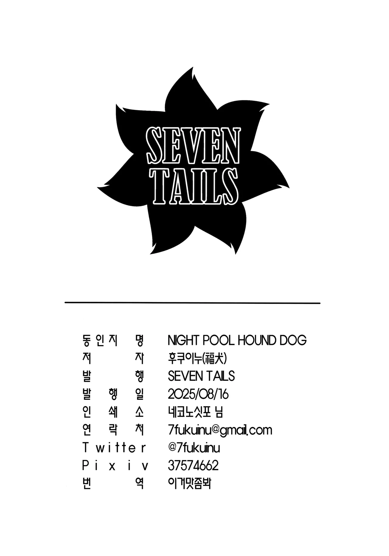 [SEVEN TAILS (Fukuinu)] NIGHT POOL HOUND DOG (Blue Archive) [Korean] [이거맛좀봐] [Digital] 图片编号 22