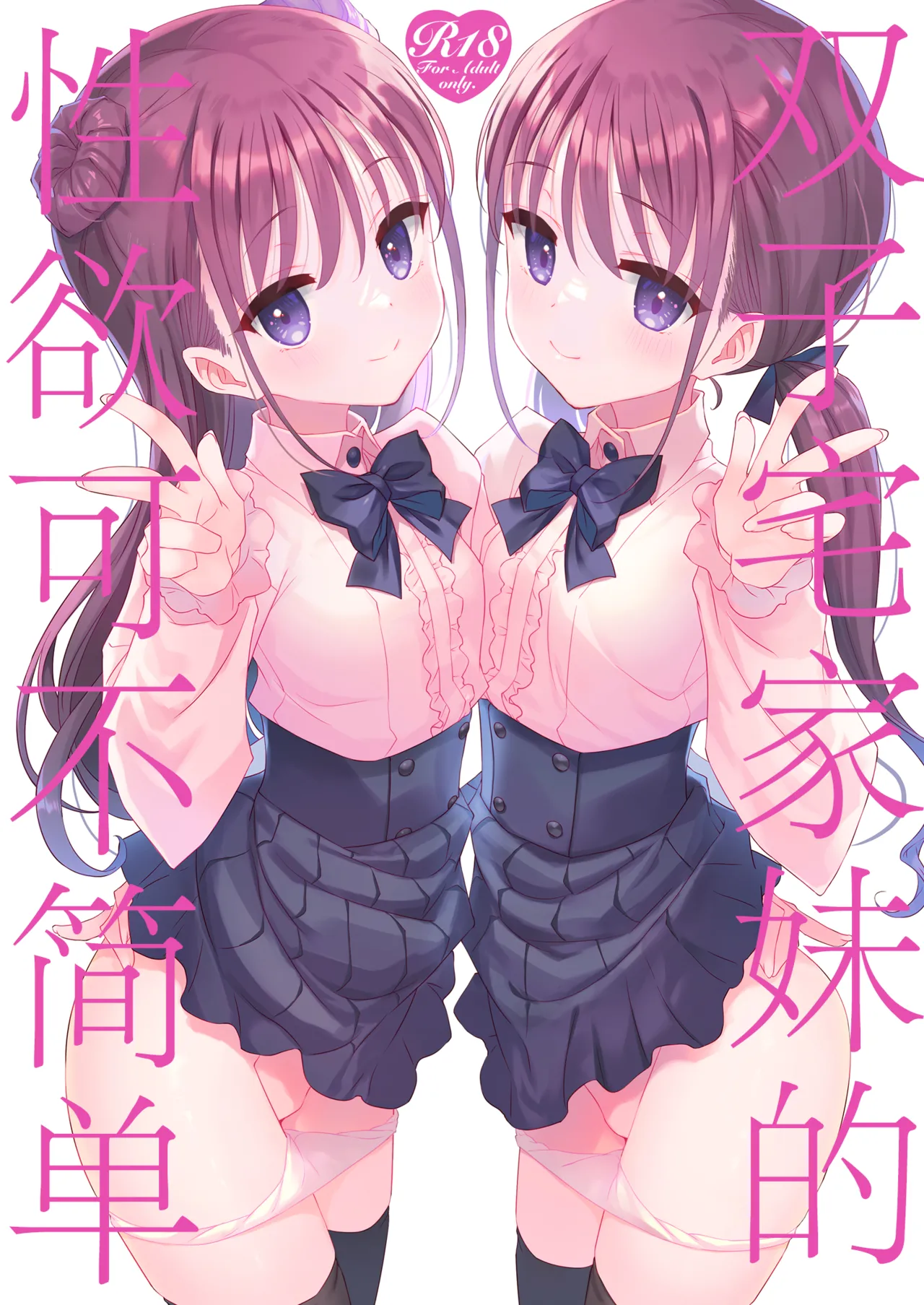 [TIES (Takei Ooki)] Futago Neet Imouto wa Seiyoku Tsuyome丨双子宅家妹的性欲可不简单 [Chinese] [角都九阳个人汉化] [Digital] image number 1