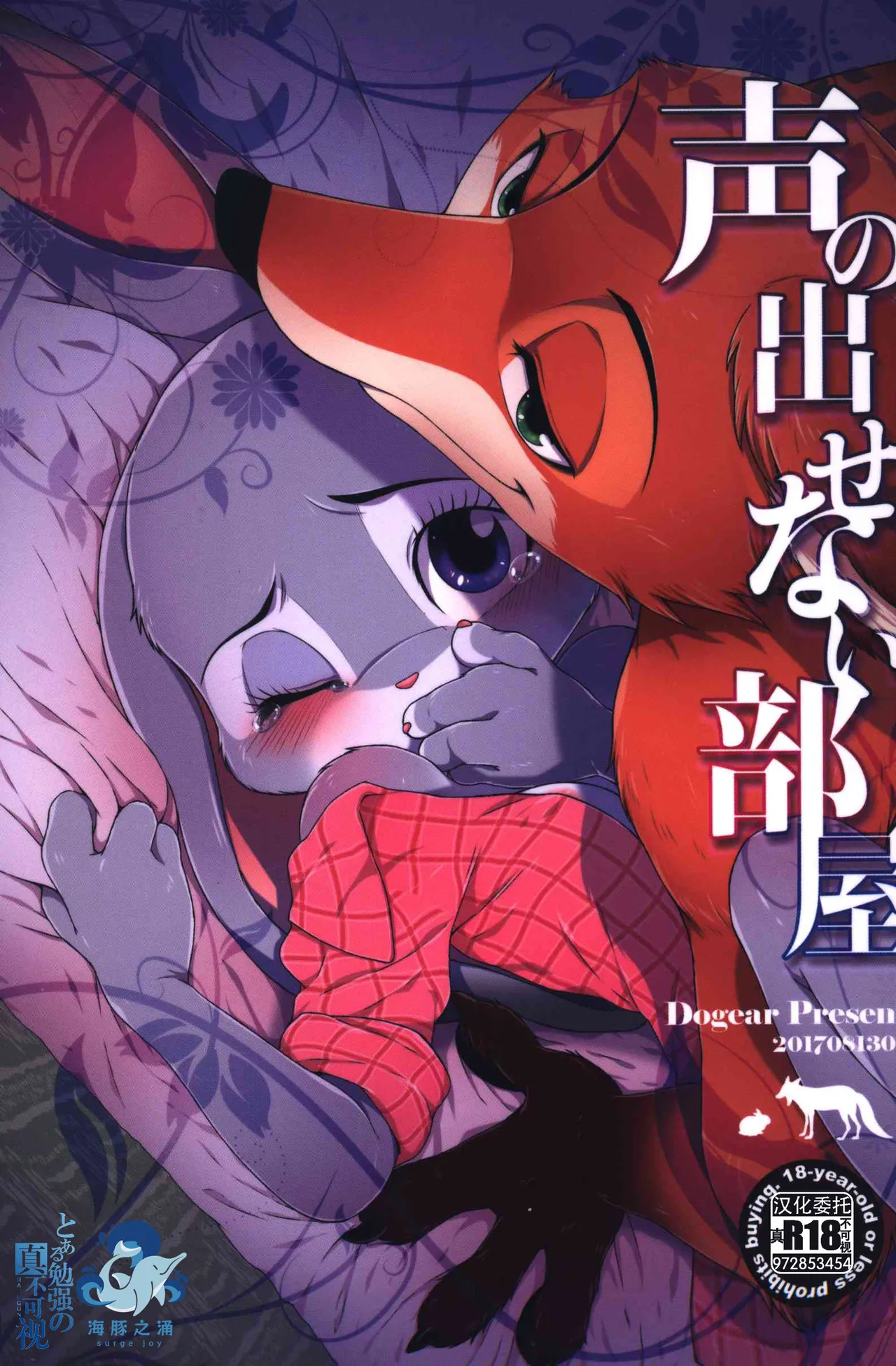 [Dogear (Inumimi Moeta)] 不能出声的房间 | koe no dasenai heya [海豚之涌众筹汉化] 画像番号 1