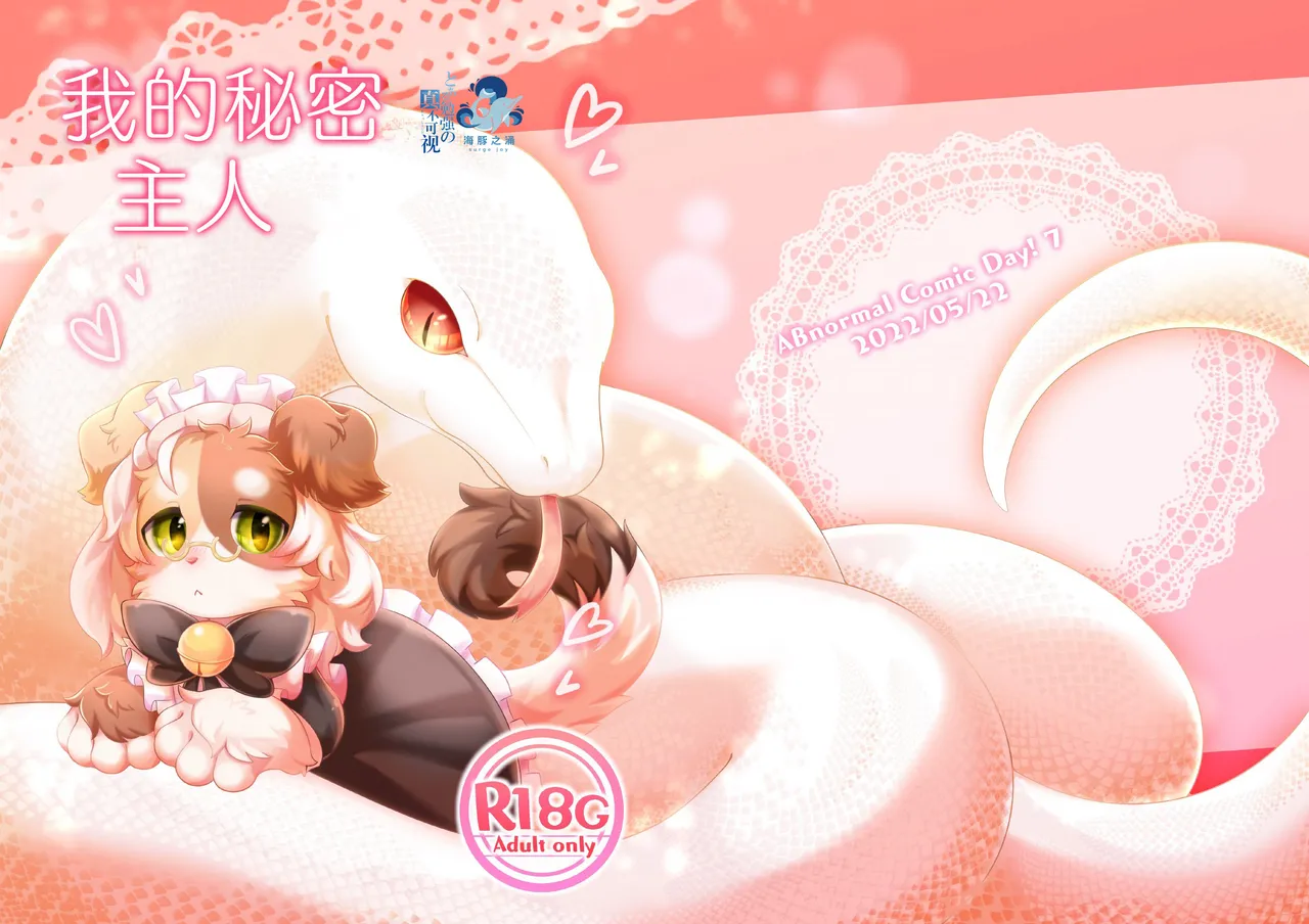 [Hoshino Chisara] 我的秘密主人 | Watashi no Himitsu no Go-shujin-sama [海豚之涌众筹汉化] image number 1