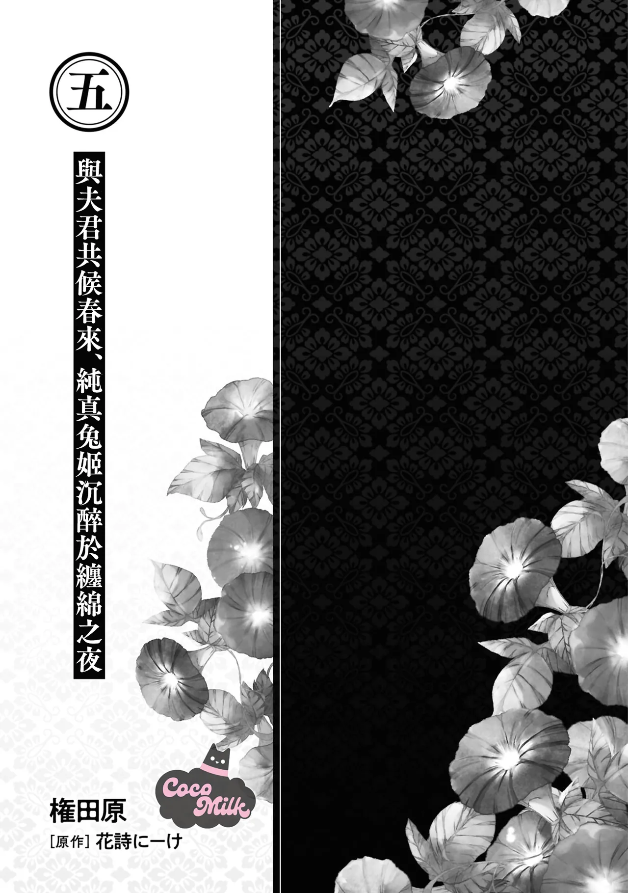 [Gondawara / KashiNI-ke] muku na usagi hime ha haru wo matsu danna sama to nemidaretai | 与夫君共候春来，纯真兔姬沉醉于缠绵之夜 [Chinese] [可可鲜奶屋汉化] 图片编号 2