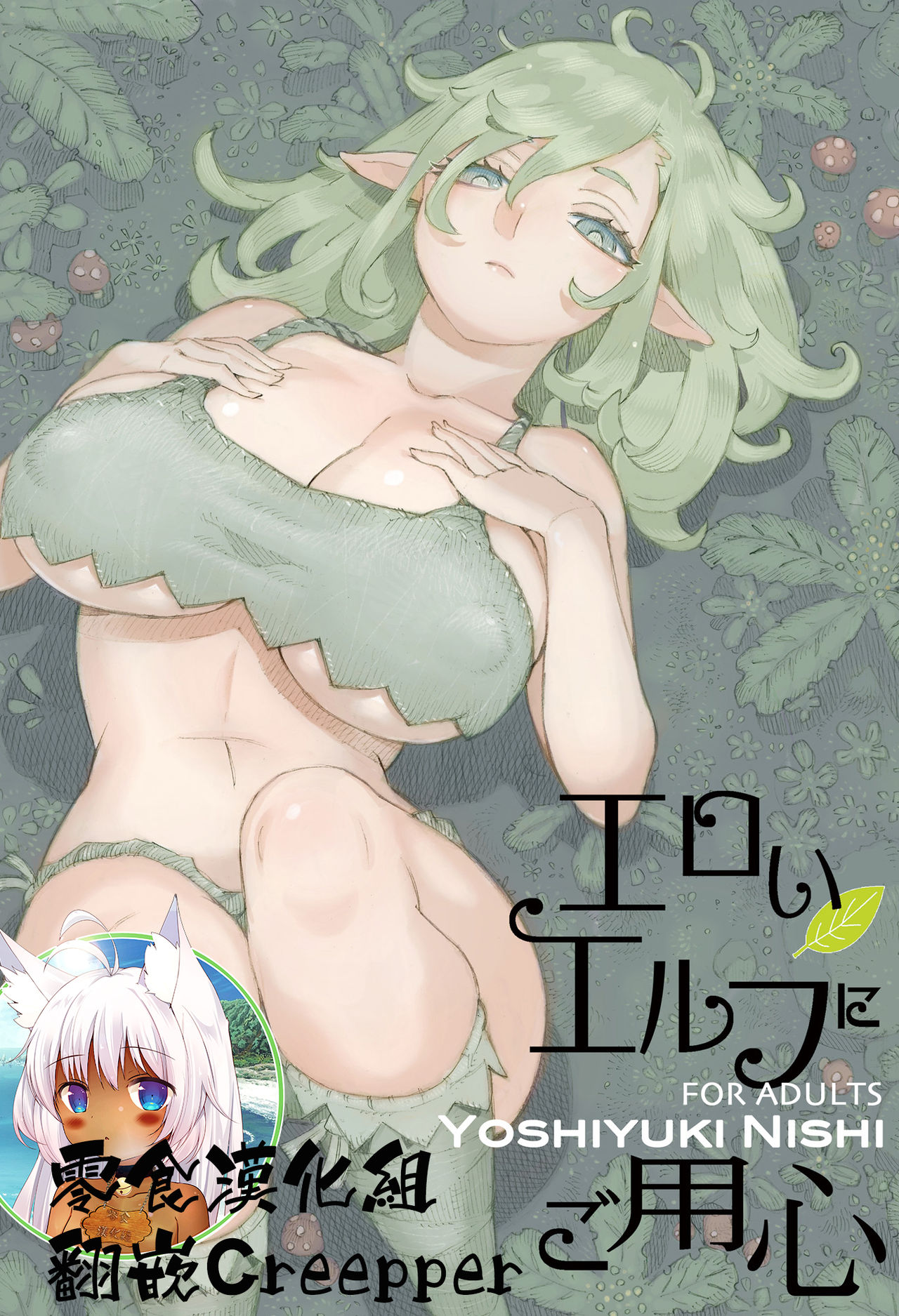 [Naivta (Nishi Yoshiyuki)] Eroi Elf ni Goyoujin [Chinese] [零食汉化组] [Digital] image number 1