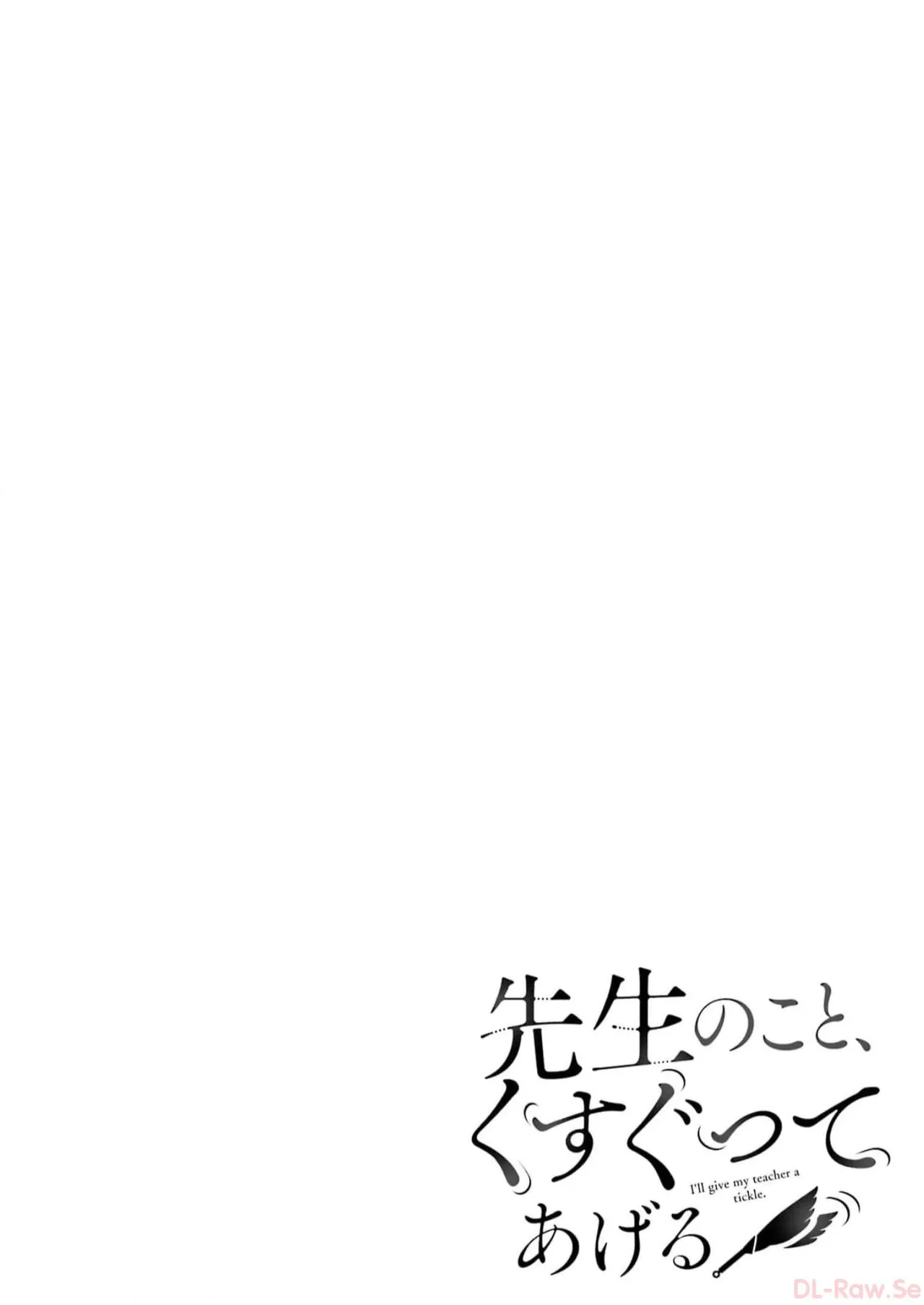 [星河だんぱ] 先生のこと、くすぐってあげる 5巻 图片编号 2