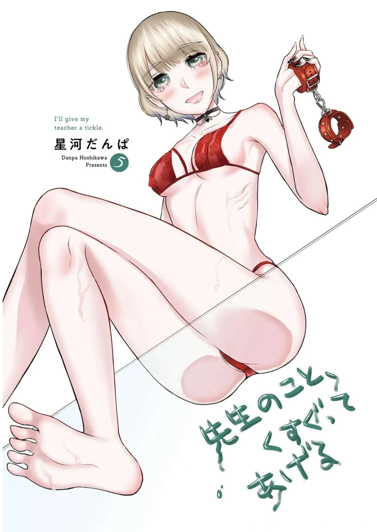 [星河だんぱ] 先生のこと、くすぐってあげる 5巻 图片编号 3