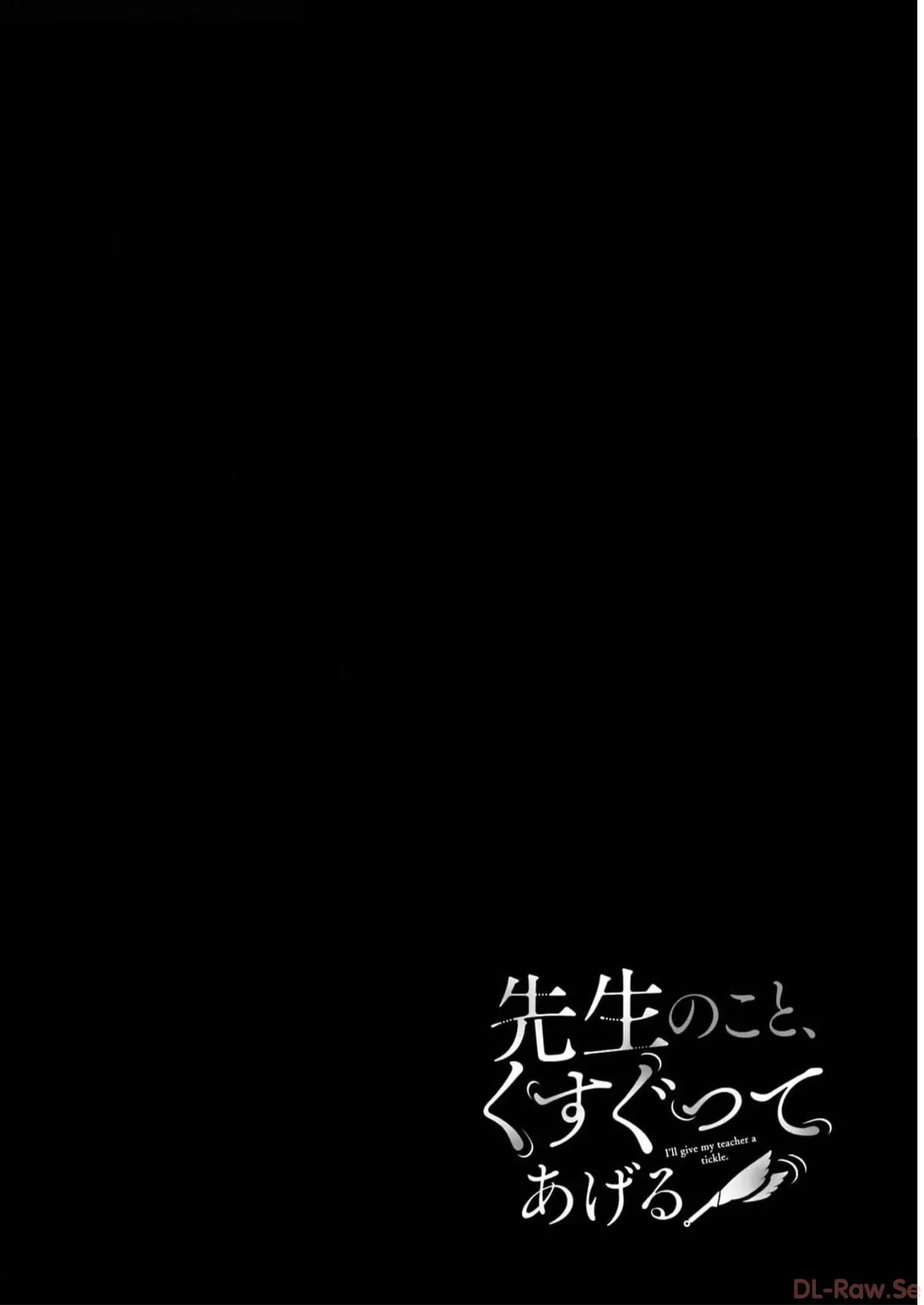 [星河だんぱ] 先生のこと、くすぐってあげる 5巻 图片编号 70