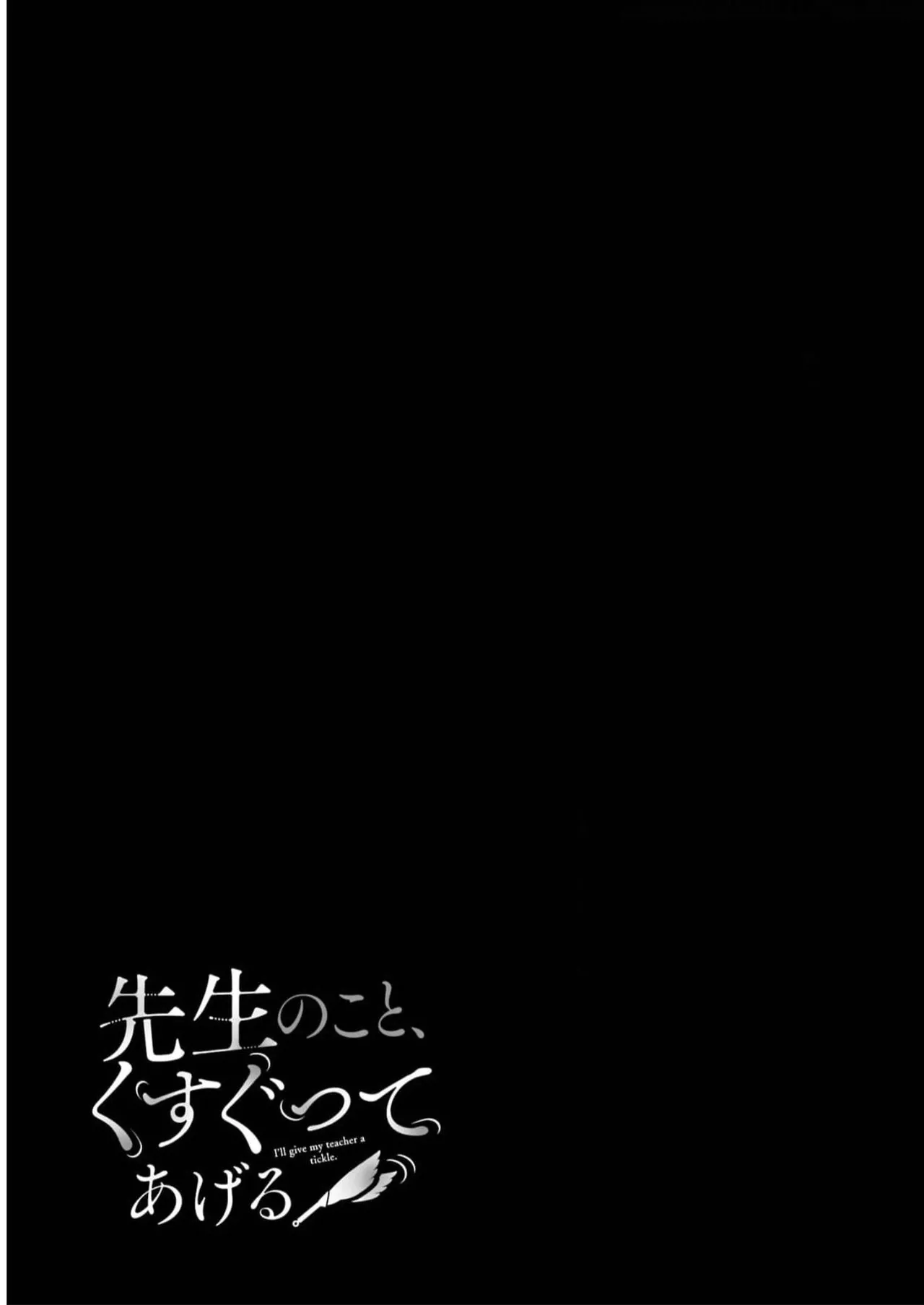 [星河だんぱ] 先生のこと、くすぐってあげる 5巻 图片编号 133