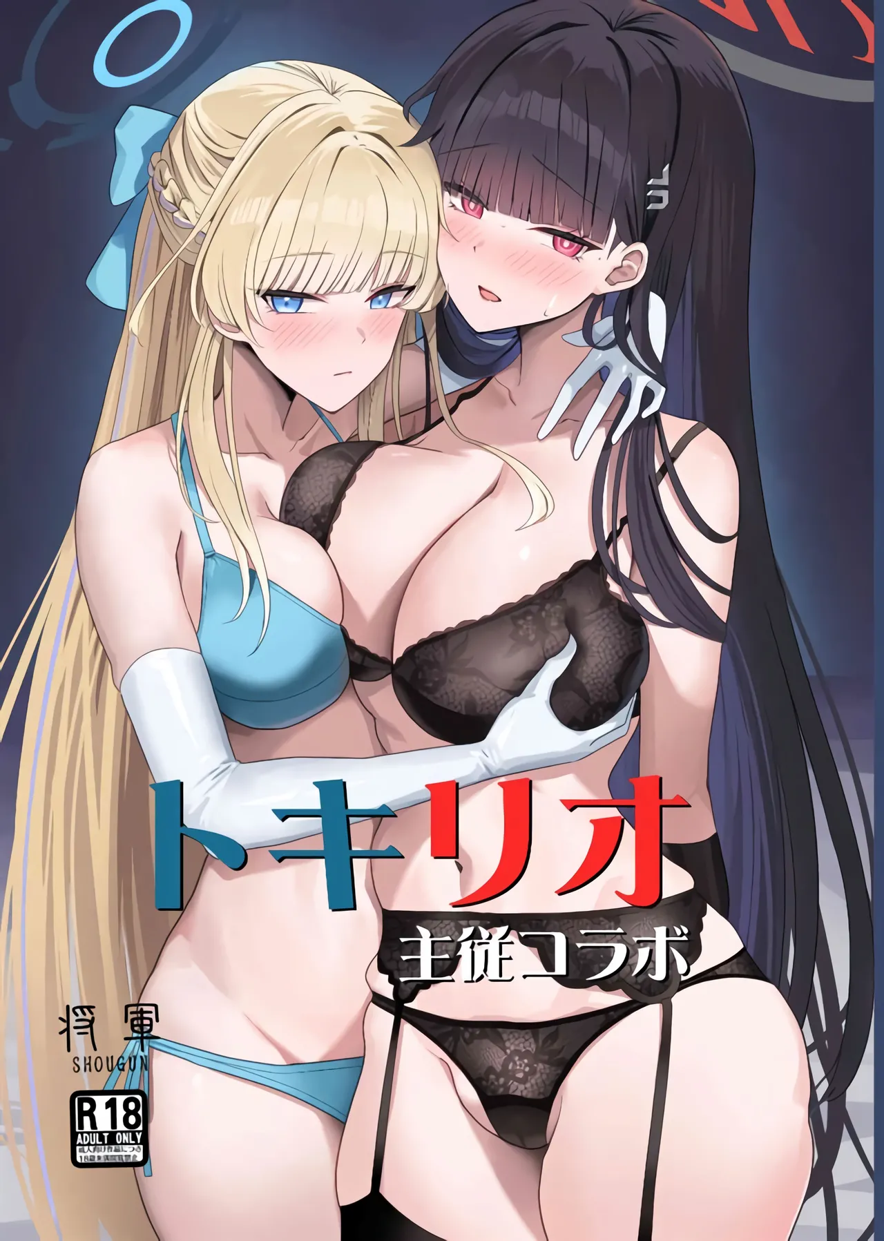 (C106) [Aoki Tsubasa (Shougun)] TokiRio Shujuu Collab (Blue Archive) [Chinese] [黎欧出资汉化] 이미지 번호 1