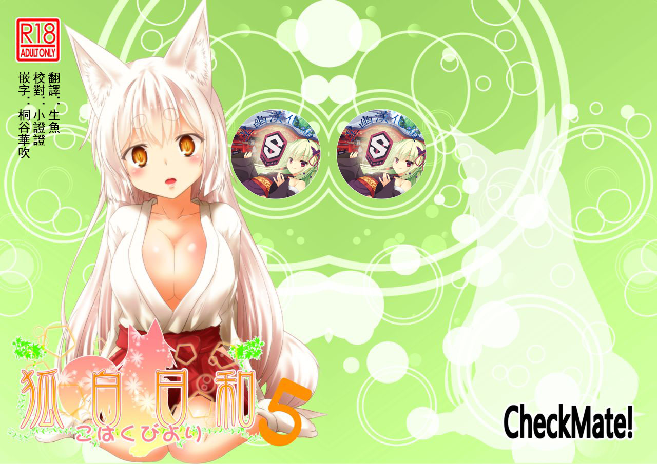 [Check Mate! (Yua)] Kohaku Biyori Vol. 5 [Chinese] [星幽漢化組] [Digital] 画像番号 1