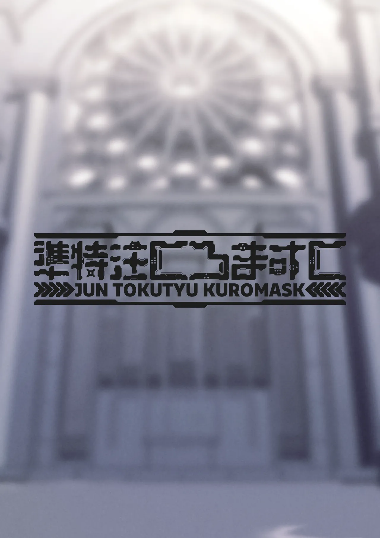 [JUN TOKUTYU KUROMASK (Hetaren)] Zenkoutei Sister ni Kegare Jouka Sakuseisareru Hon [Digital] image number 18