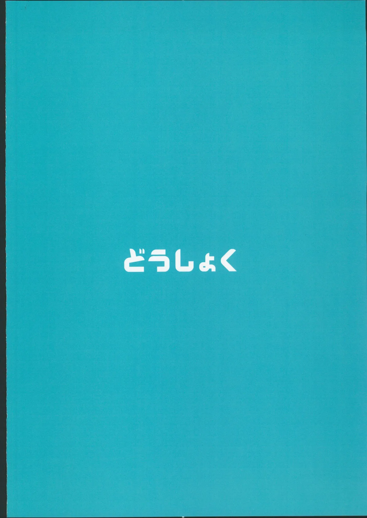 (C106) [Doushoku (Ahru.)] Honoka-chan wa Kotowarenai 2 ~Natsugasshuku ni Ittara Rankou Party deshita~ + Omakebon [Chinese] [禁漫漢化組] 이미지 번호 44