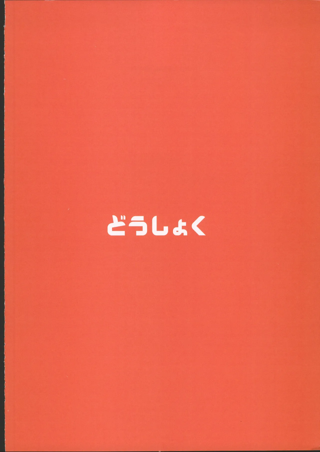 (C106) [Doushoku (Ahru.)] Honoka-chan wa Kotowarenai 2 ~Natsugasshuku ni Ittara Rankou Party deshita~ + Omakebon [Chinese] [禁漫漢化組] 이미지 번호 52