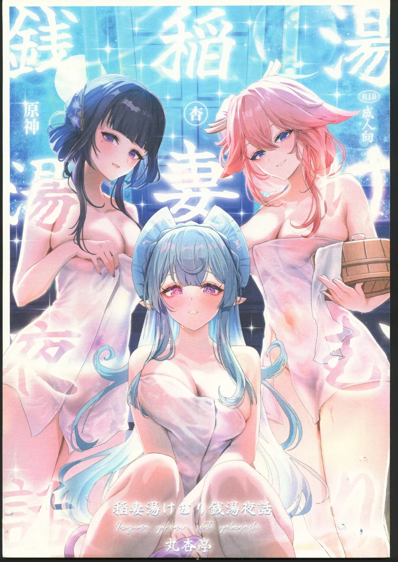 (C106) [Maruantei (Maruco)] Inazuma Yukemuri Sentou Yobanashi (Genshin Impact) [Chinese] [禁漫漢化組] image number 1