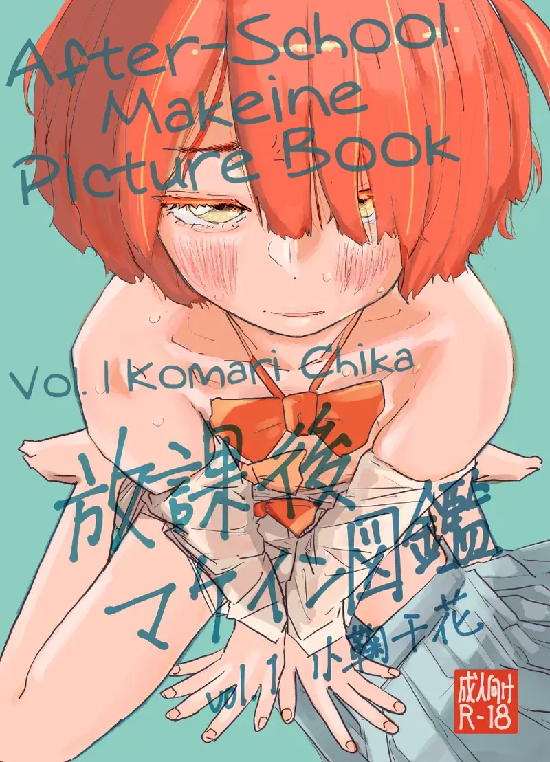 [Yukai Mangasha (punk)] Houkago Make-ine Zukan Vol. 1 Komari Chika | After-School Makeine Picture Book Volume 1 Komari Chika (Make Heroine ga Oosugiru!) [English] [Digital] 图片编号 1