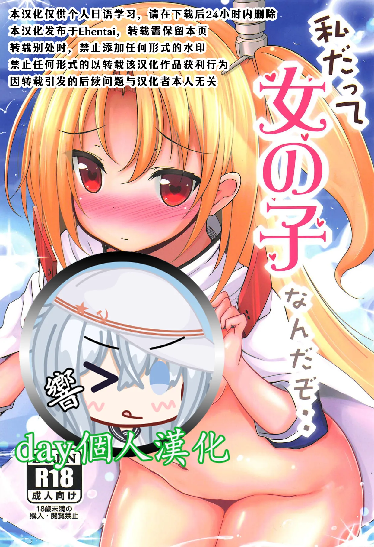 (C94) [Rampancy (Bakko)] Watashi datte Onnanoko nanda zo.. (Azur Lane) [Chinese] [day个人汉化] image number 1