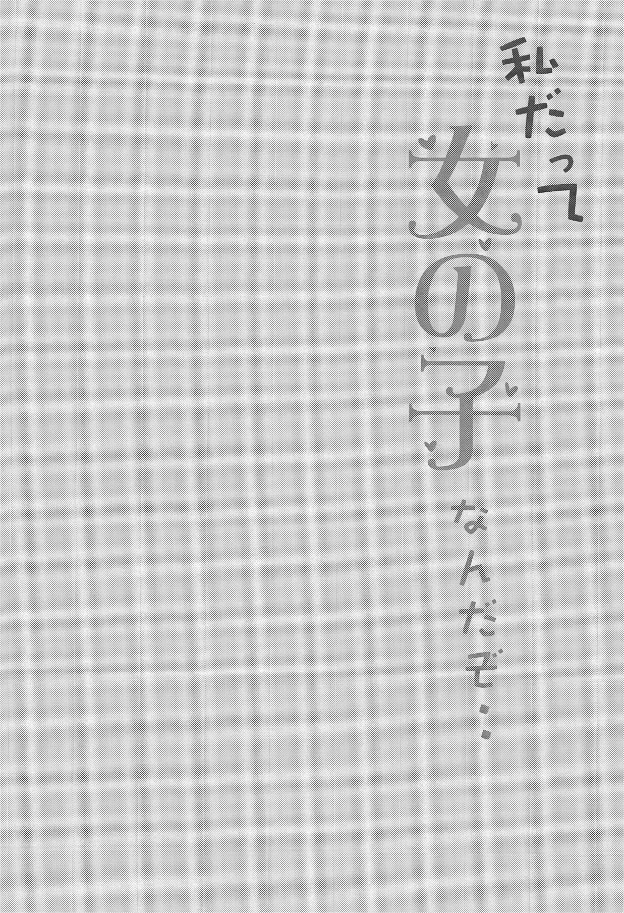 (C94) [Rampancy (Bakko)] Watashi datte Onnanoko nanda zo.. (Azur Lane) [Chinese] [day个人汉化] image number 4