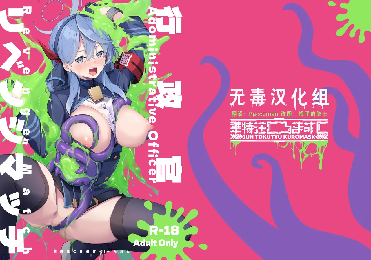 [Jun Tokutyu Kuromask (Hetaren)] Administrative Officer Revenge Match (Blue Archive) [Chinese] [无毒汉化组] [Digital] 이미지 번호 1