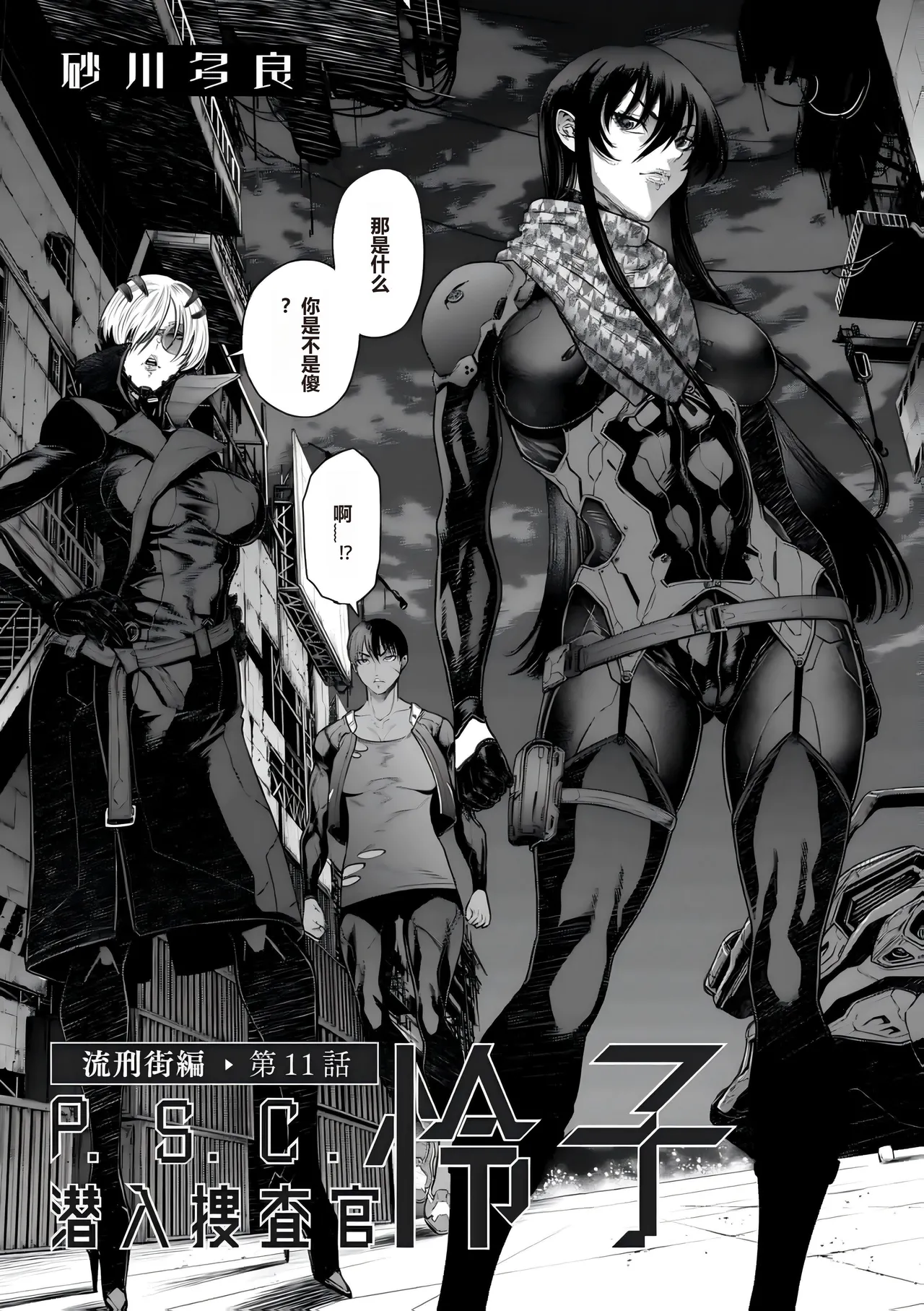 [Sunagawa Tara] P.S.C Sennyuu Sousakan Reiko Ch. 11 Ryuukeigai Hen  [Chinese] изображение № 3