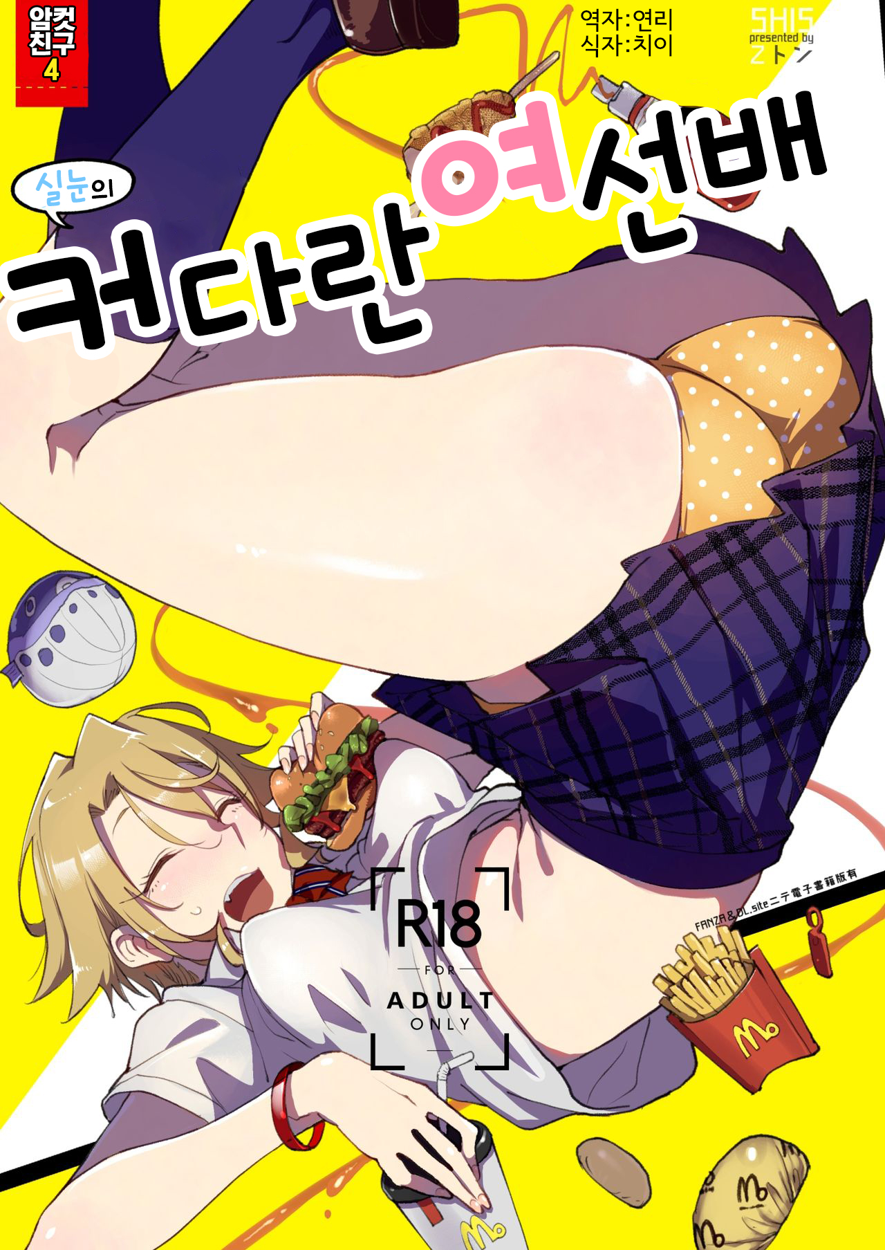 [SHIS (Z-ton)] Mesu Dachi Four Itome no Deka Onna Senpai | 암컷친구 4 실눈의 커다란 여선배 [Korean] [Digital] image number 1