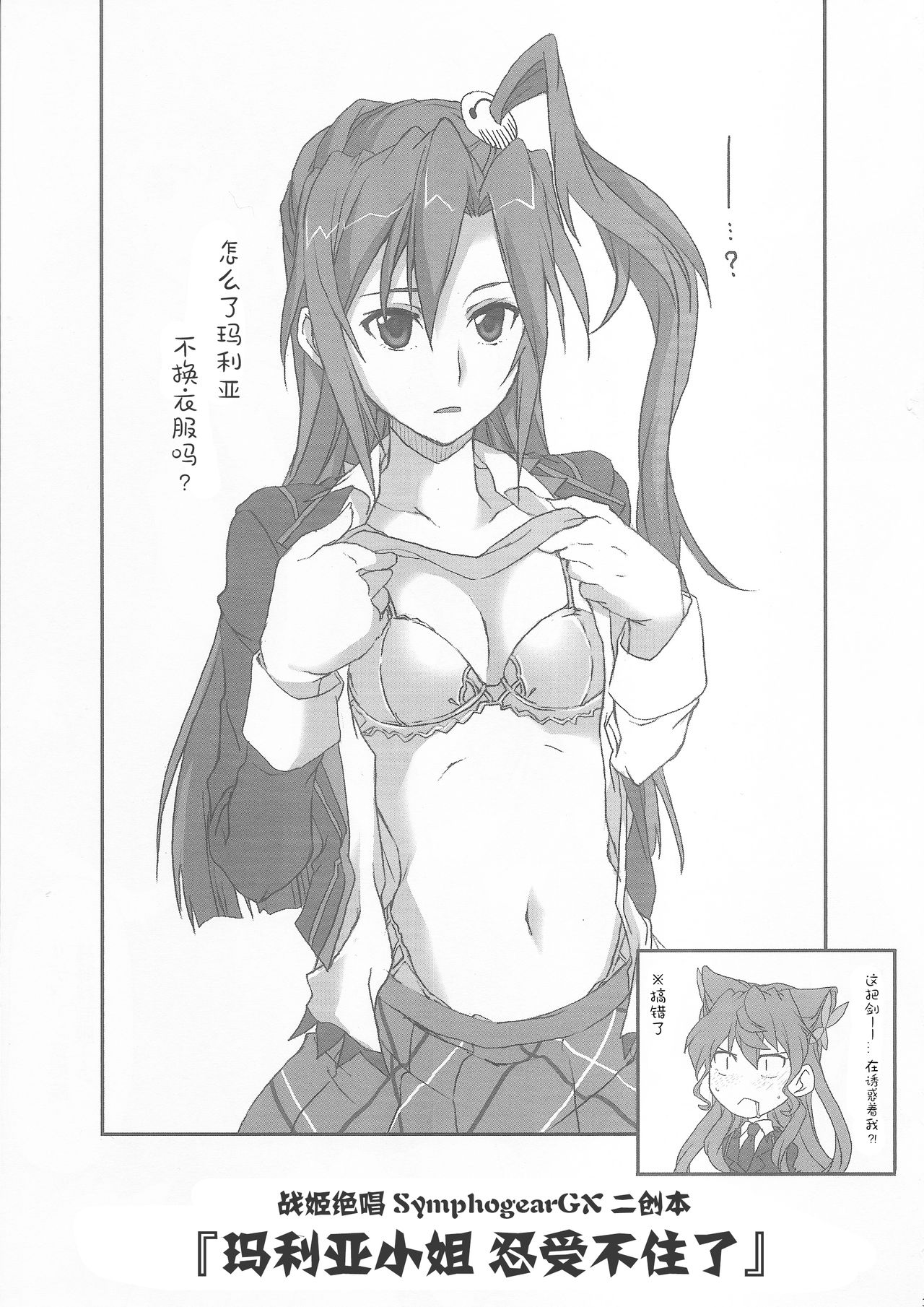 (SHT2016 Aki) [STROLL IN THE WOODS !! (ELF)] Maria-san gaman dekimasendeshita!! (Senki Zesshou Symphogear) [Chinese] [WTM直接汉化] numero di immagine  3