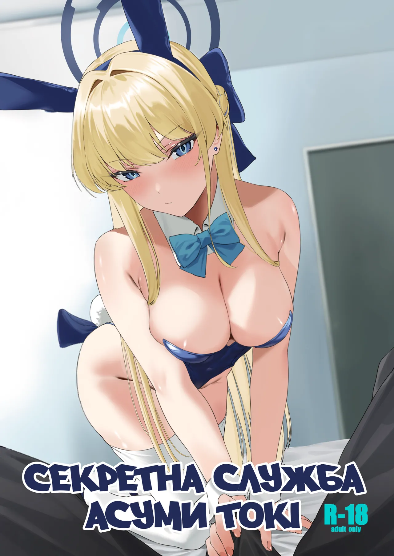 [12-banme no Seki (Agape)] Asuma Toki no Secret Service | Секретна служба Асуми Токі (Blue Archive) [Ukrainian] [Digital] numero di immagine  1