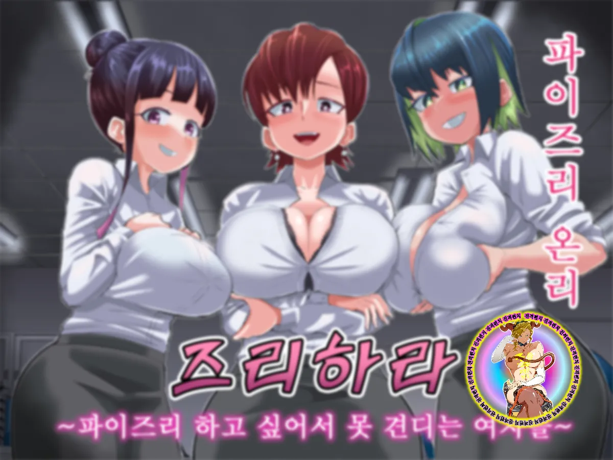 [Moriya (Tenkomori)] Zurihara ~ Paizuri Shitakute Tamaranai Onna-tachi ~ | 즈리하라 〜파이즈리 하고 싶어서 못 견디는 여자들〜 [Korean] image number 3