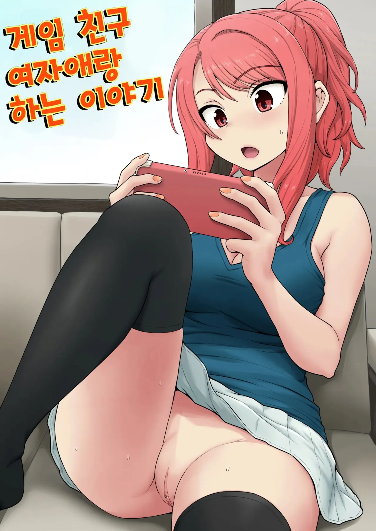 [Chimamire Yashiki (Gachonjirou)] Game Tomodachi no Onnanoko to Yaru Hanashi [Decensored] [Korean] image number 1