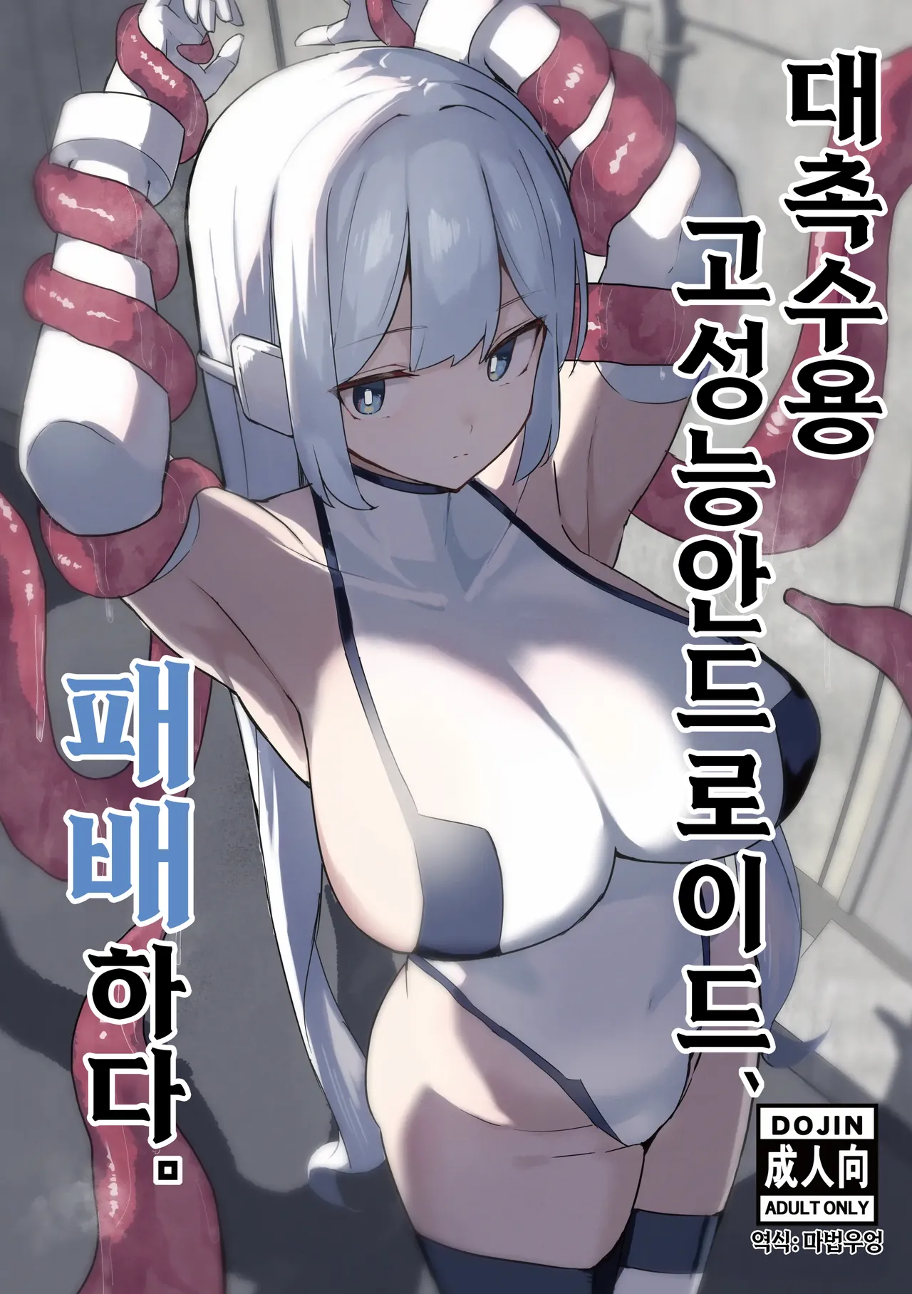 [Kaiyou Bokusouchi (Kari) (Aka Ushi)] Taishokushuyou Kouseinou Android, Haiboku Suru. [Digital] [Korean] 画像番号 1