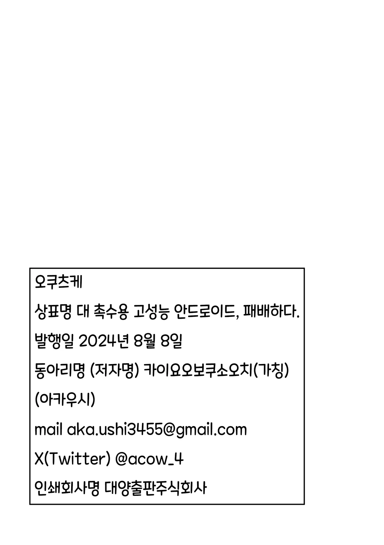 [Kaiyou Bokusouchi (Kari) (Aka Ushi)] Taishokushuyou Kouseinou Android, Haiboku Suru. [Digital] [Korean] 画像番号 21