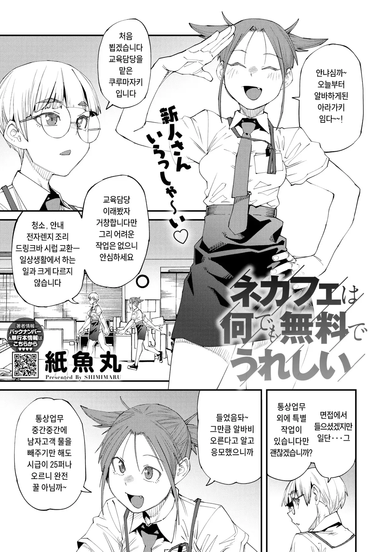 [Shimimaru] NeCafe wa Nandemo Muryou de Ureshii  (COMIC HOTMILK 2024-10) [Digital] [Korean] 이미지 번호 1