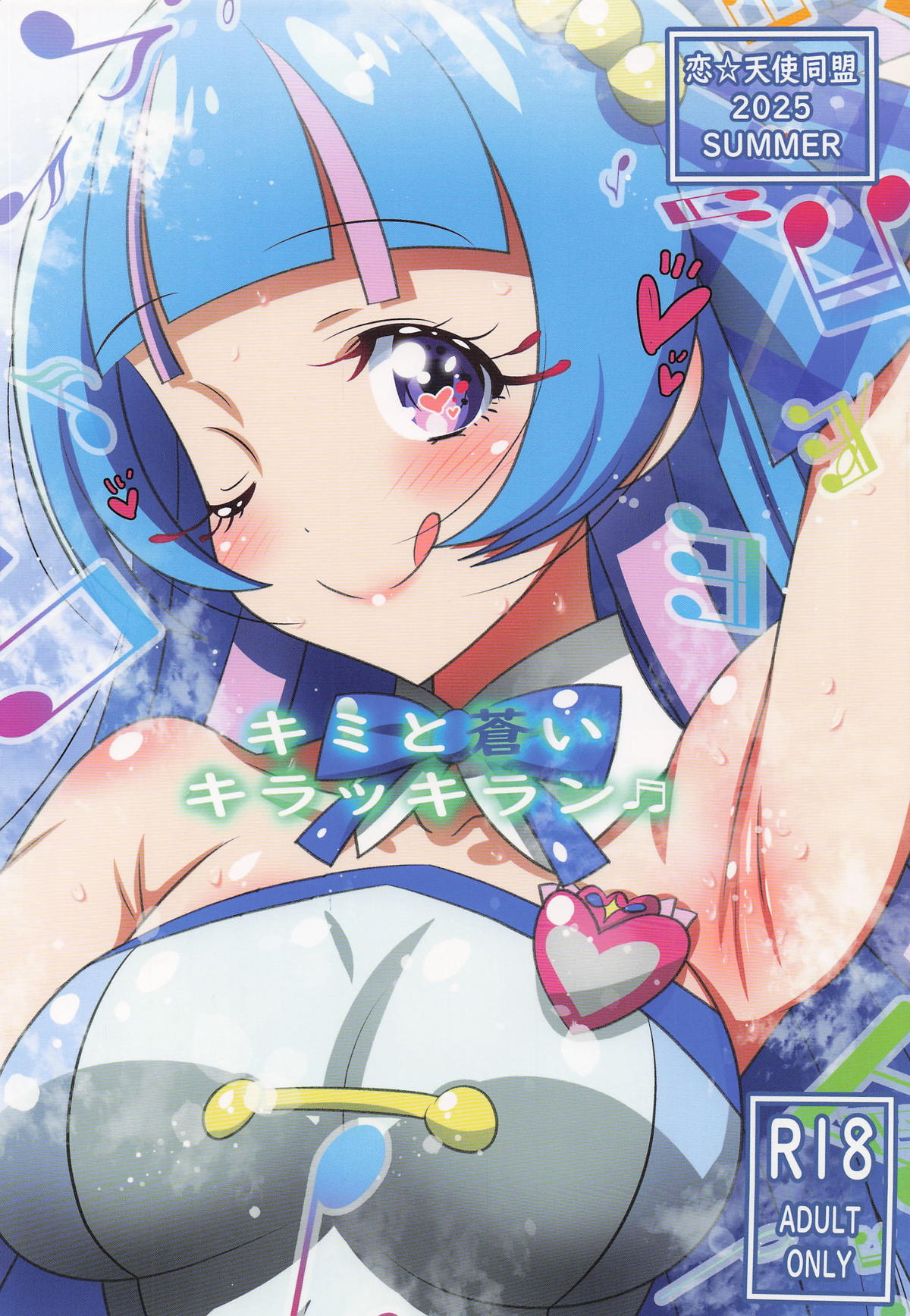 [恋☆天使同盟 (愛は無敵)] キミと蒼いキラッキラン (キミとアイドルプリキュア♪) Bildnummer 1