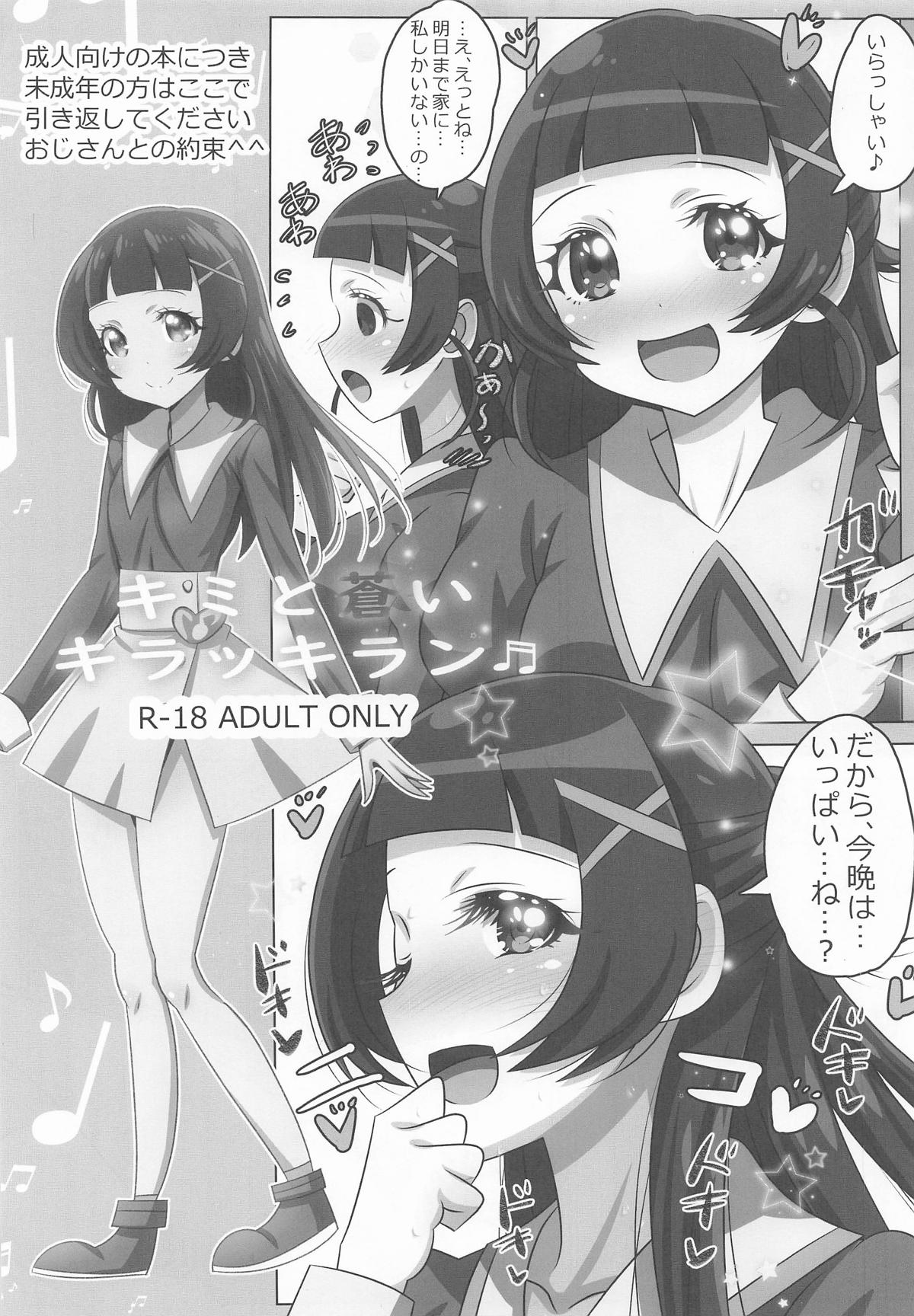 [恋☆天使同盟 (愛は無敵)] キミと蒼いキラッキラン (キミとアイドルプリキュア♪) Bildnummer 2